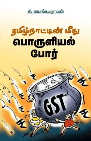கி. வெங்கட்ராமன் எழுதிய தமிழ்நாட்டின் மீது பொருளியல் போர் - Book Cover