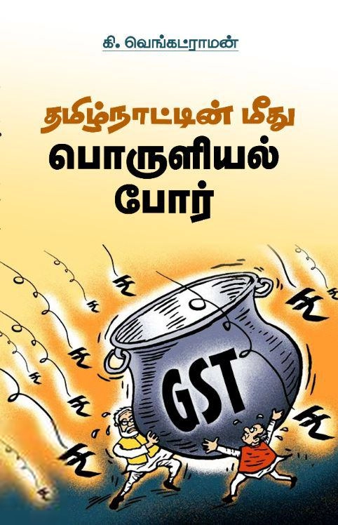 கி. வெங்கட்ராமன் எழுதிய தமிழ்நாட்டின் மீது பொருளியல் போர் - Book Cover