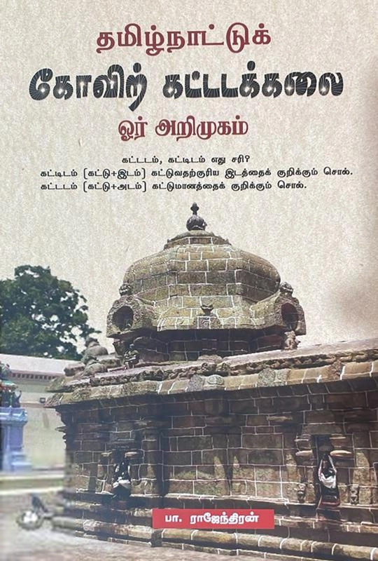 பா. ராஜேந்திரன் எழுதிய தமிழ்நாட்டுக் கோவிற் கட்டடக்கலை - Book Cover