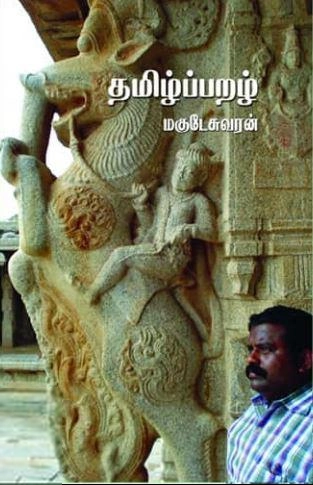 மகுடேஸ்வரன் எழுதிய தமிழ்ப்பறழ் - Book Cover