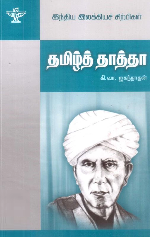 கி. வா. ஜகந்நாதன் எழுதிய தமிழ்த் தாத்தா (உ. வே. சாமிநாத ஐயர்) - Book Cover