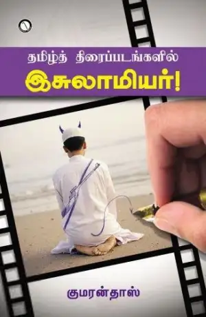 குமரன் தாஸ் எழுதிய தமிழ்த் திரைப்படங்களில் இஸ்லாமியர் - Book Cover