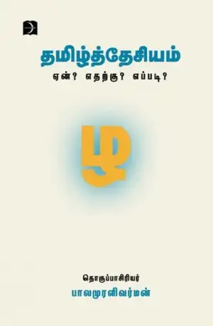 Discovery Book Palace எழுதிய தமிழ்த்தேசியம் ஏன்? எதற்கு? எப்படி? - Book Cover
