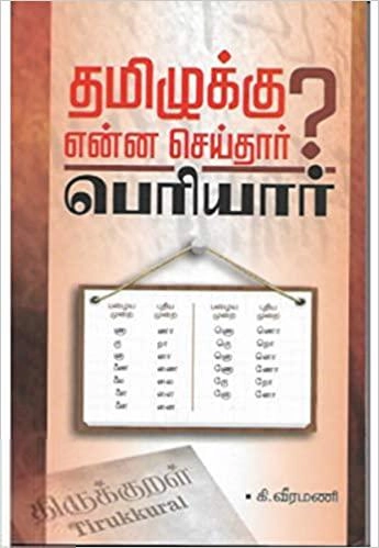 கி. வீரமணி எழுதிய தமிழுக்கு என்ன செய்தார் பெரியார்? - Book Cover