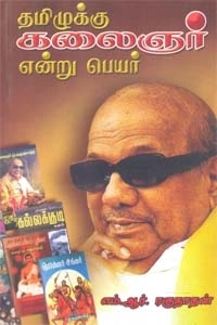 எம். ஆர். ரகுநாதன் எழுதிய தமிழுக்கு கலைஞர் என்று பெயர் - Book Cover