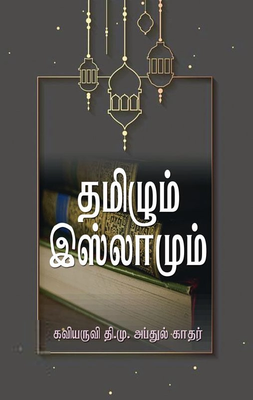 பேராசிரியர் தி. மு. அப்துல் காதர் எழுதிய தமிழும் இஸ்லாமும் - Book Cover