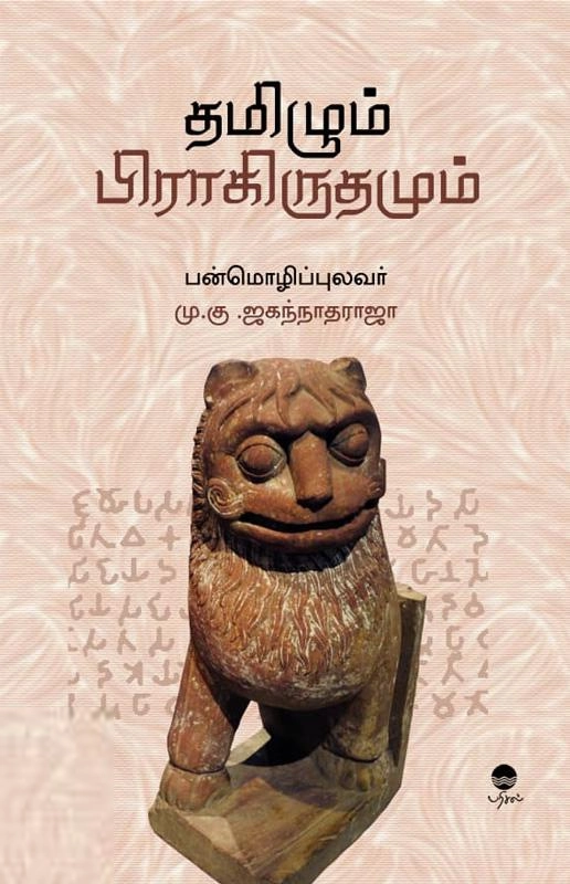 மு.கு. ஜகந்நாத ராஜா எழுதிய தமிழும் பிராகிருதமும் - Book Cover