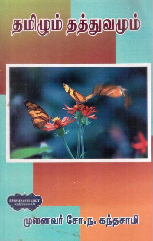 முனைவர் சோ.ந. கந்தசாமி எழுதிய தமிழும் தத்துவமும் - Book Cover