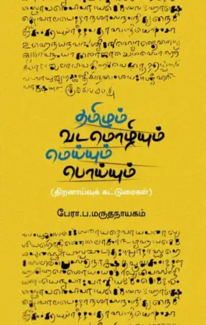 பேராசிரியர் ப. மருதநாயகம் எழுதிய தமிழும் வடமொழியும்: மெய்யும் பொய்யும் - Book Cover