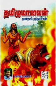 உளிமகிழ் ராஜ்கமல் எழுதிய தமிழுமானவன் - Book Cover