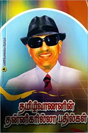தமிழ்வாணன் எழுதிய தமிழ்வாணனின் தன்னிகரில்லா பதில்கள் - Book Cover