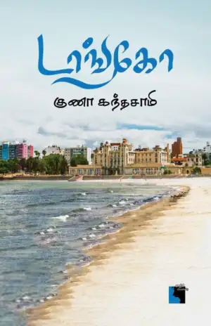 குணா கந்தசாமி எழுதிய டாங்கோ - Book Cover
