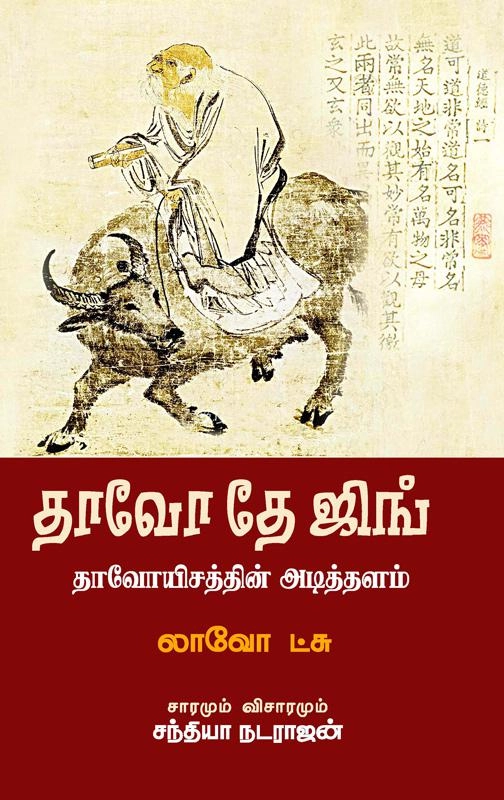 லாவோட்சு எழுதிய தாவோ தே ஜிங் (சந்தியா பதிப்பகம்) - Book Cover