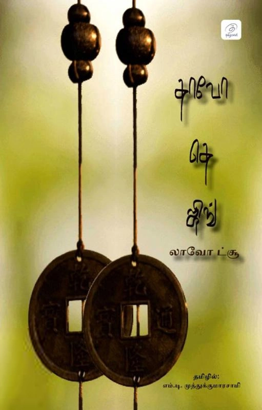 லாவோட்சு எழுதிய தாவோ தெ ஜிங் (தமிழ்வெளி) - Book Cover