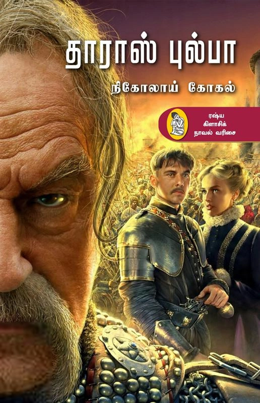 நிக்கொலாய் கோகல் எழுதிய தாராஸ் புல்பா (நற்றிணை) - Book Cover