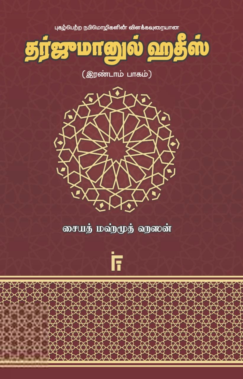 சையத் மஹ்மூத் ஹஸன் எழுதிய தர்ஜுமானுல் ஹதீஸ் (இரண்டாம் பாகம்) - Book Cover