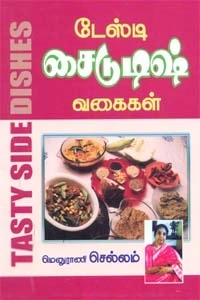 மெனுராணி செல்லம் எழுதிய டேஸ்டி சைடுடிஷ் வகைகள் - Book Cover