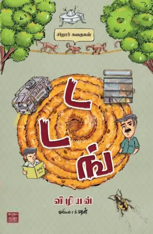 விழியன் எழுதிய டடங் - Book Cover