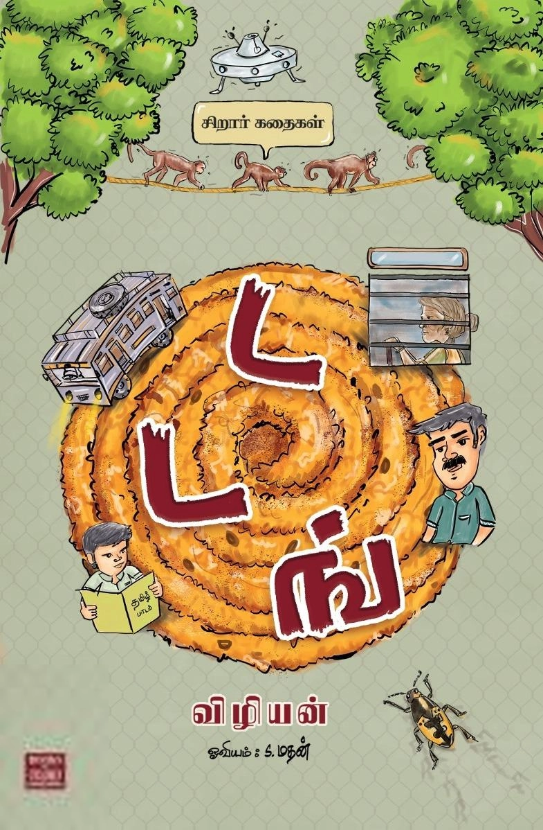 விழியன் எழுதிய டடங் - Book Cover