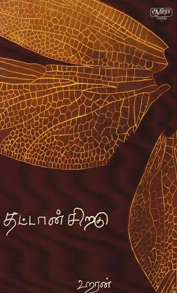 ஹரன் எழுதிய தட்டான் சிறகு - Book Cover