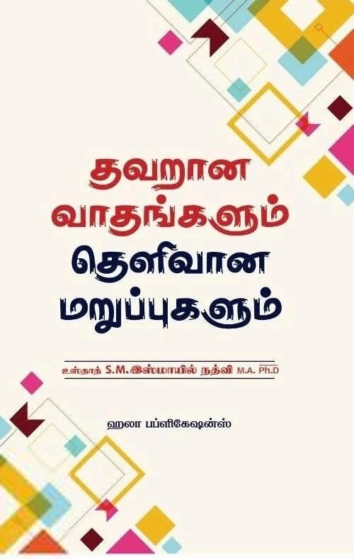 உஸ்தாத் SM இஸ்மாயீல் நத்வி எழுதிய தவறான வாதங்களும் தெளிவான மறுப்புகளும் - Book Cover