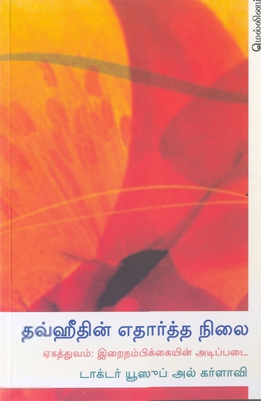 தவ்ஹீதின் எதார்த்த நிலை