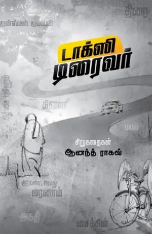 ஆனந்த் ராகவ் எழுதிய டாக்ஸி டிரைவர் - Book Cover