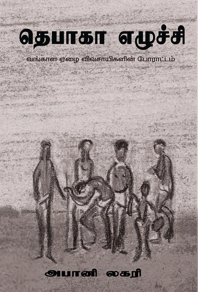 அபானி லகரி எழுதிய தெபாகா எழுச்சி (சிந்தன் புக்ஸ்) - Book Cover
