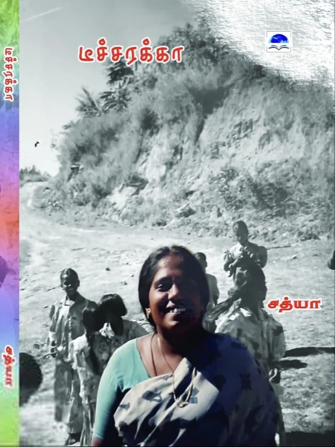 சத்யா எழுதிய டீச்சரக்கா - Book Cover