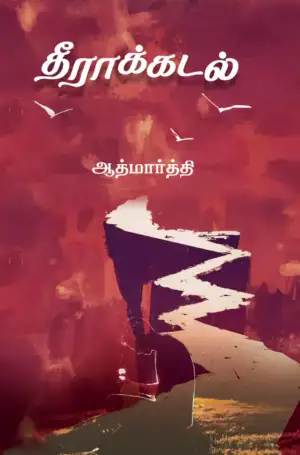 ஆத்மார்த்தி எழுதிய தீராக்கடல் - Book Cover
