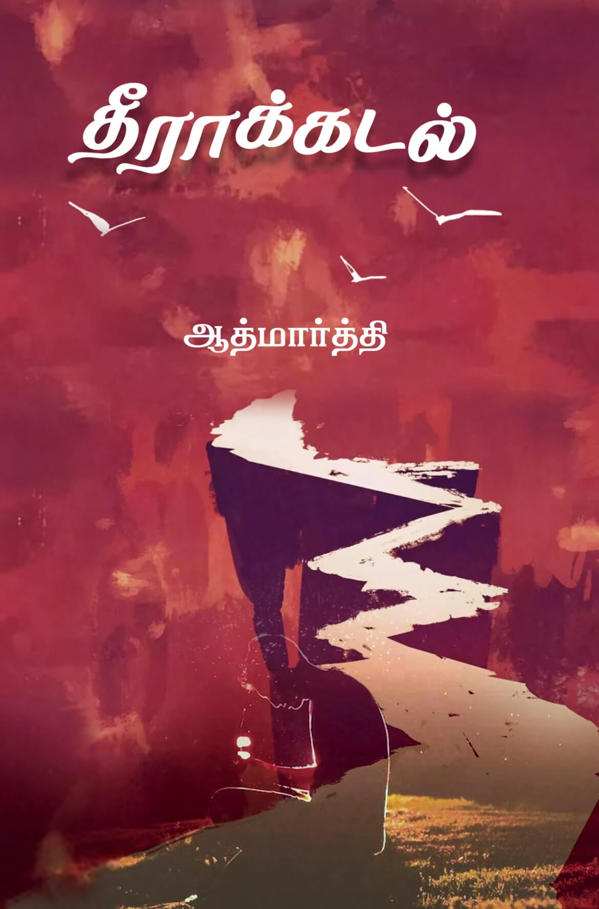 ஆத்மார்த்தி எழுதிய தீராக்கடல் - Book Cover