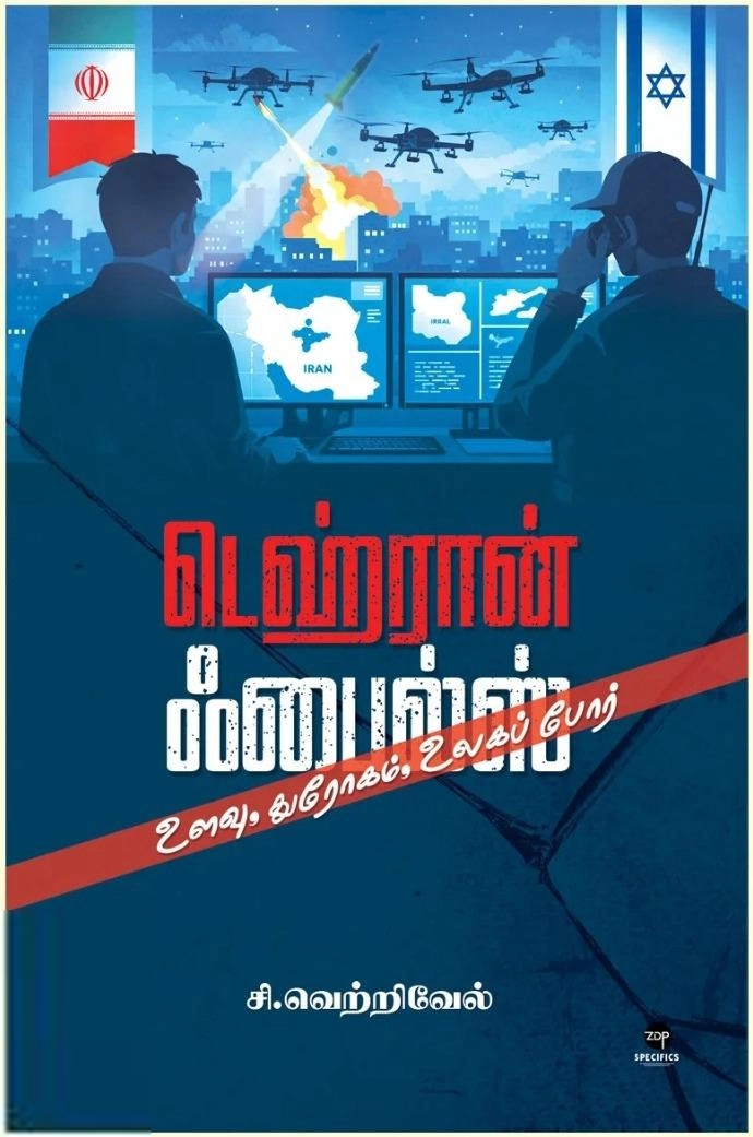 சி. வெற்றிவேல் எழுதிய டெஹ்ரான் ஃபைல்ஸ் - Book Cover