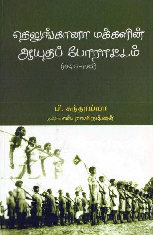 பி. சுந்தரய்யா எழுதிய தெலுங்கானா மக்களின் ஆயுதப் போராட்டம் - Book Cover
