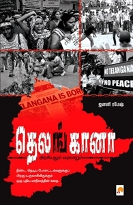 ஜனனி ரமேஷ் எழுதிய தெலங்கானா - Book Cover
