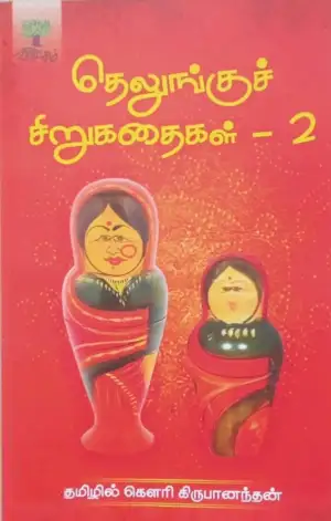 கௌரி கிருபாநந்தன் எழுதிய தெலுங்குச் சிறுகதைகள் - தொகுதி 2 - Book Cover