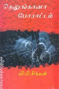 வி. பி. சிந்தன் எழுதிய தெலுங்கானா போராட்டம் - Book Cover