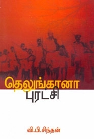 வி. பி. சிந்தன் எழுதிய தெலுங்கானா புரட்சி - Book Cover