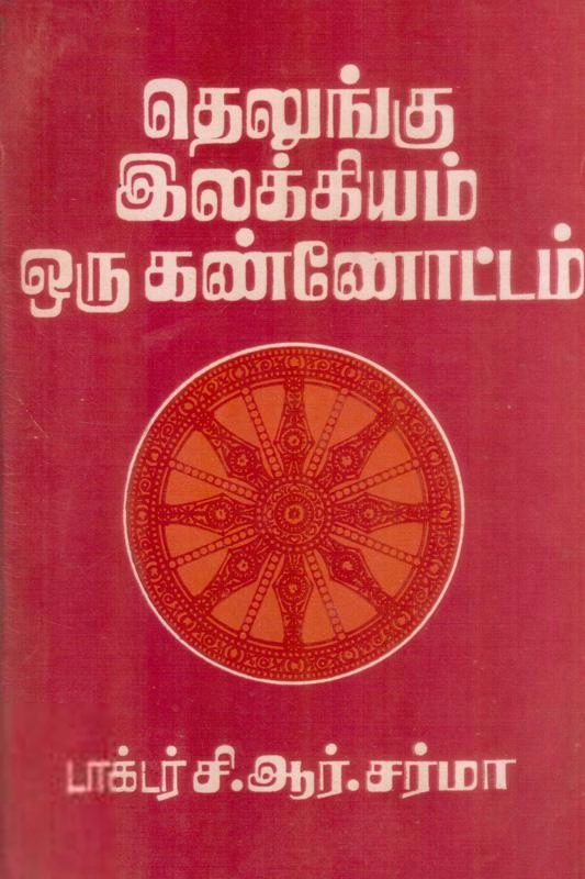 சி. ஆர். சர்மா எழுதிய தெலுங்கு இலக்கியம் ஒரு கண்ணோட்டம் - Book Cover