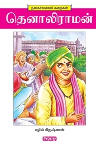 எழில் கிருஷ்ணன் எழுதிய தெனாலிராமன் (ப்ராடிஜி தமிழ்) - Book Cover