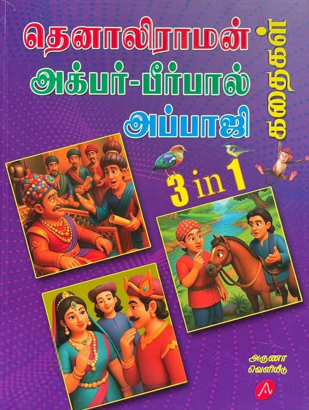 சிவரஞ்சன் எழுதிய தெனாலிராமன் அக்பர்-பீர்பால் அப்பாஜி கதைகள் - Book Cover