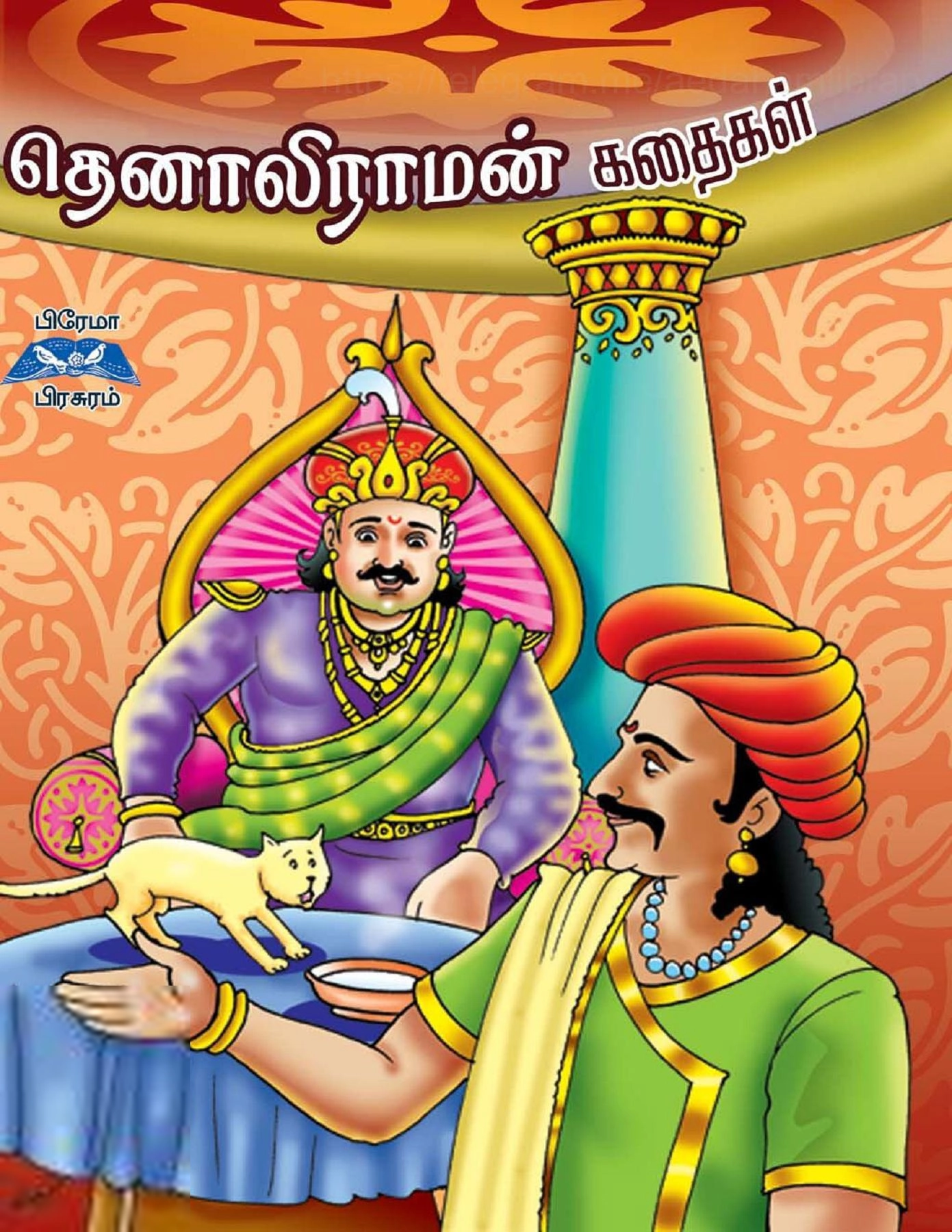பிரேமா பிரசுரம் எழுதிய தெனாலிராமன் கதைகள் - Book Cover