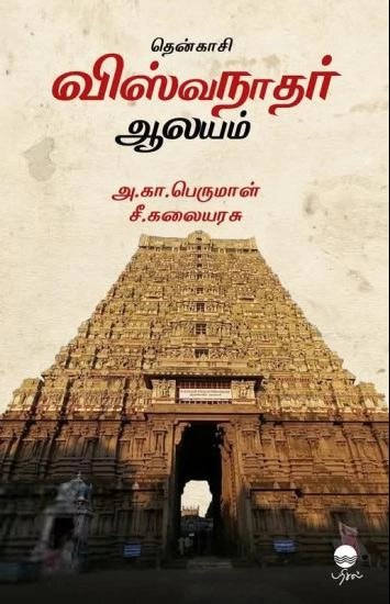 அ. கா. பெருமாள்,சீ. கலையரசு எழுதிய தென்காசி விஸ்வநாதர் ஆலயம் - Book Cover