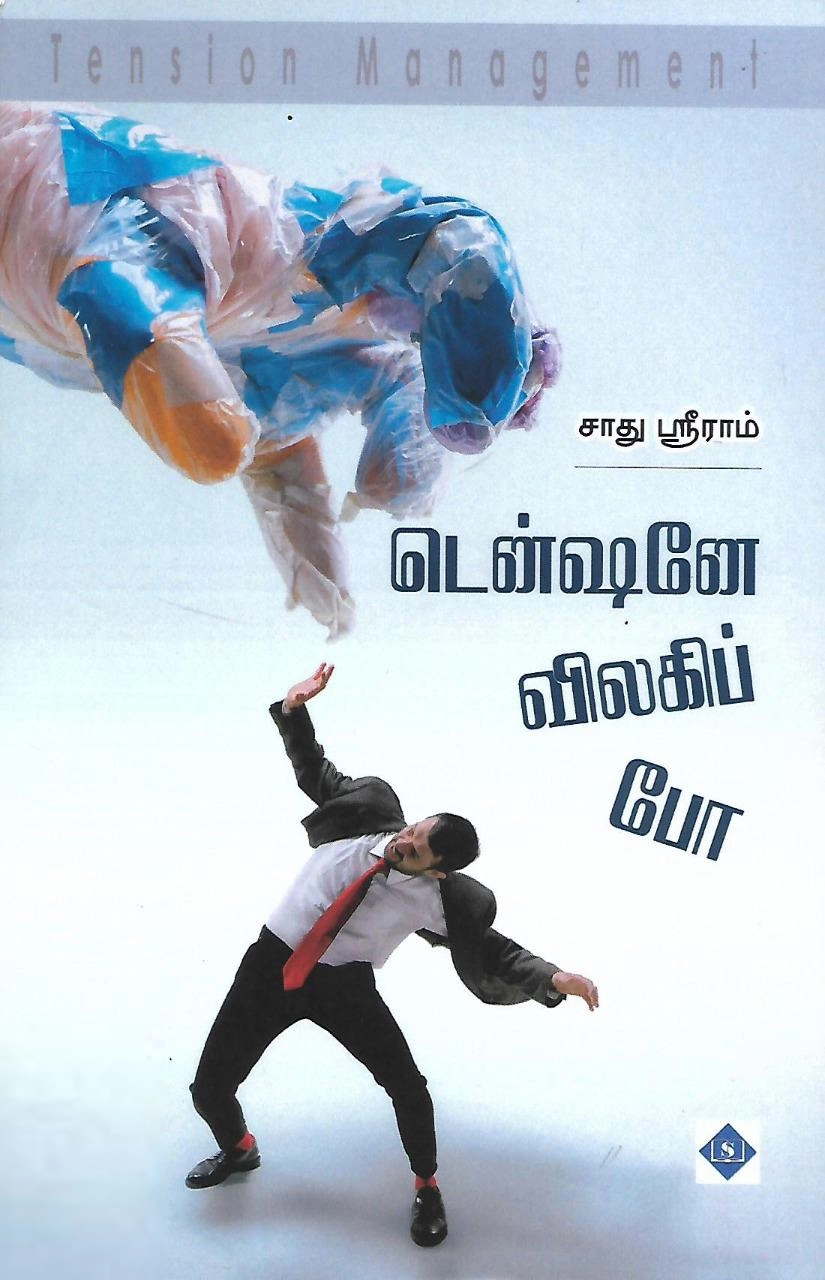 சாது ஸ்ரீராம் எழுதிய டென்ஷனே விலகிப் போ - Book Cover