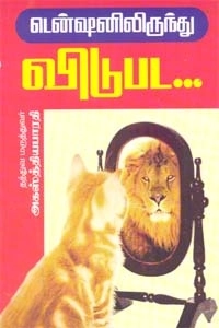 அகஸ்தியபாரதி எழுதிய டென்ஷனிலிருந்து விடுபட - Book Cover