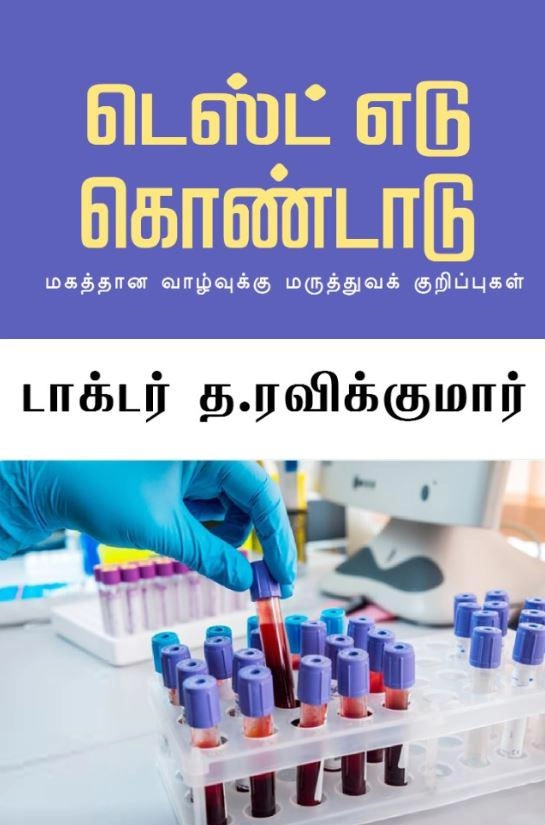 டாக்டர் த. ரவிக்குமார் எழுதிய டெஸ்ட் எடு கொண்டாடு - Book Cover