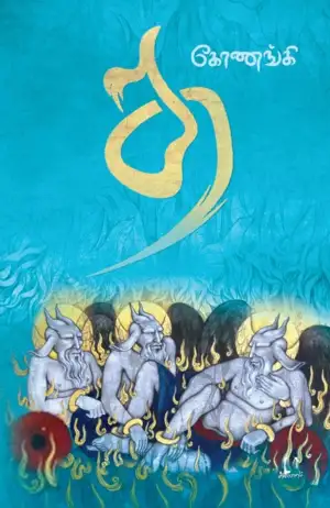 கோணங்கி எழுதிய த நாவல் - Book Cover