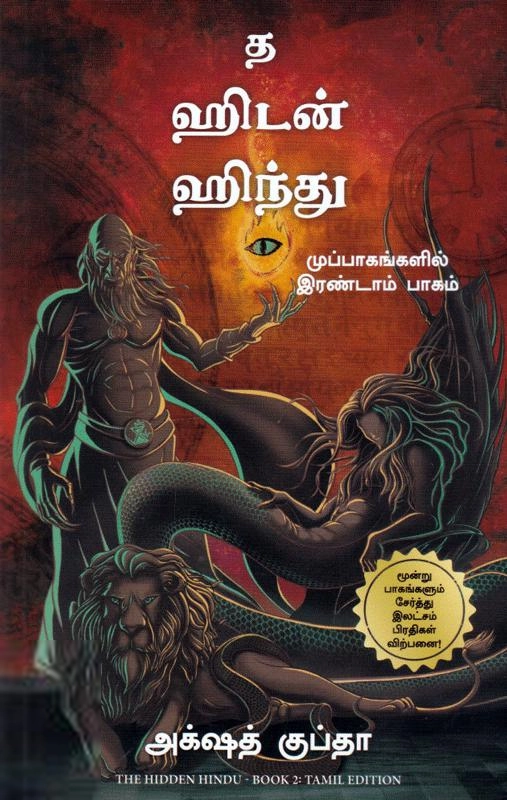 அக்‌ஷத் குப்தா எழுதிய த ஹிடன் ஹிந்து - Book Cover