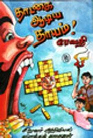 ரேவதி எழுதிய தாடகை ஆடிய தாயம் - Book Cover