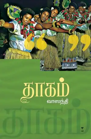 வாஸந்தி எழுதிய தாகம் (எழுத்து பிரசுரம்) - Book Cover