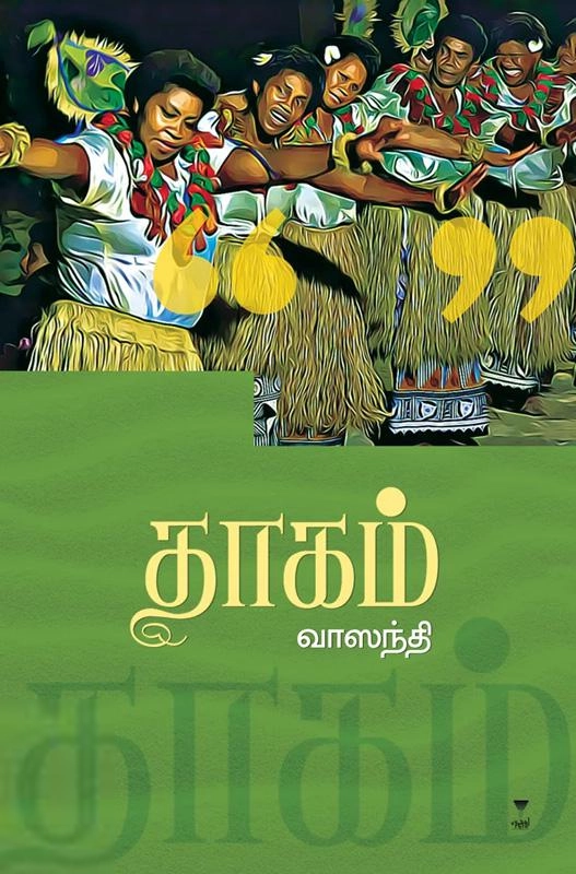 வாஸந்தி எழுதிய தாகம் (எழுத்து பிரசுரம்) - Book Cover